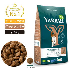 ヤラー キャットフード 小麦不使用 2.4kg グルテンフリー YARRAH オーガニック 猫 ドライ 口臭 カリカリ 無添加 オーガニック認証 腎臓 皮膚病 高齢 シニア 腎臓 キドニー 総合栄養食【賞味期限2026年4月5日】【パッケージリニューアル】