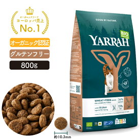 ヤラー キャットフード 小麦不使用 800g グルテンフリー YARRAH オーガニック 猫 ドライ 口臭 カリカリ 無添加 オーガニック認証 腎臓 皮膚病 高齢 シニア 腎臓 キドニー 総合栄養食【賞味期限2026年4月4日】【パッケージリニューアル】