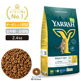 ヤラー オーガニックキャットフード チキン 2.4kg YARRAH キャットフード 猫 ドライ 口臭 カリカリ 無添加 オーガニック認証 口臭改善 鶏肉 腎臓 皮膚病 高齢 シニア 正規品 腎臓 キドニー 総合栄養食【賞味期限2025年11月4日】【パッケージリニューアル】