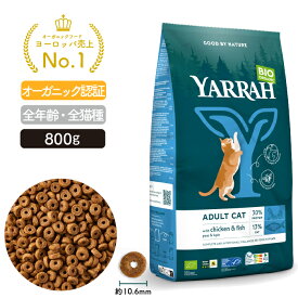 ヤラー オーガニックキャットフード フィッシュ 800g YARRAH 猫 ドライ 口臭 カリカリ 無添加 オーガニック認証 口臭改善 腎臓 皮膚病 高齢 シニア 泌尿器 正規品 腎臓 キドニー 総合栄養食【賞味期限2026年9月7日】