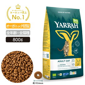 ヤラー オーガニックキャットフード チキン 800g YARRAH 猫 ドライ 口臭 カリカリ 無添加 オーガニック認証 口臭改善 牛肉 腎臓 皮膚病 高齢 シニア 腎臓 キドニー 正規品 総合栄養食【賞味期限2025年11月5日】