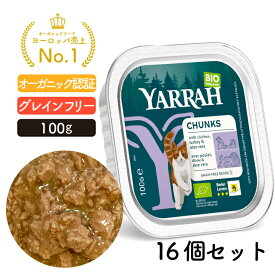 ヤラー チキンとターキーのキャットチャンク 100g アルミトレイ16個セット (同一種類16個入り) YARRAH オーガニック キャットフード 猫 ウエット 口臭 フード 無添加 グレインフリー 鶏肉 缶詰 離乳食 水分補給 総合栄養食 【賞味期限2026年7月9日】