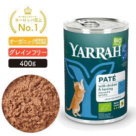 ヤラー キャットディナーフィッシュ缶 400g YARRAH オーガニック キャットフード 猫 ウエット 口臭 フード 無添加 グレインフリー 魚 缶詰 離乳食 皮膚病 高齢 シニア 水分補給 腎臓 キドニー 総合栄養食 【賞味期限2027年2月6日】
