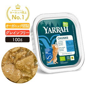 ヤラー チキンと魚のキャットチャンク 100g YARRAH オーガニック キャットフード 猫 ウエット 口臭 フード 無添加 オーガニック認証 鶏肉 缶詰 離乳食 水分補給 腎臓 キドニー 総合栄養食【賞味期限賞味期限2026年7月9日】