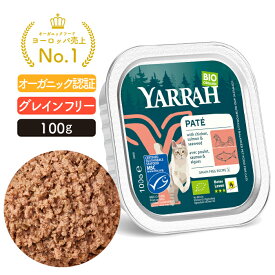 ヤラー サーモンと海藻のキャットパテ 100g YARRAH オーガニック キャットフード 猫 ウエット 口臭 無添加 グレインフリー サーモン 缶詰 離乳食 水分補給 腎臓 キドニー 総合栄養食【賞味期限2026年10月1日】