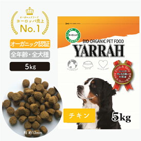 ヤラー ドッグフード チキン 5kg YARRAH オーガニック ドライ 犬 ごはん 口臭 涙やけ 無添加 オーガニック認証 腎臓 皮膚病 下痢 便秘 送料無料 正規品 【賞味期限2024年11月6日】