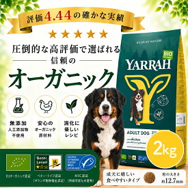 【月間優良ショップ】ヤラー オーガニックドッグフード チキン 2kg YARRAH 成犬 アダルト 無添加 農薬不使用 遺伝子組み換え不使用 オーガニック認証 正規品 総合栄養食 ドライ ドックフード 犬 ごはん 鶏肉【賞味期限2027年1月19日】
