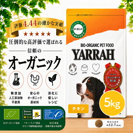 【月間優良ショップ】ヤラー オーガニックドッグフード チキン 5kg YARRAH 成犬 アダルト 無添加 農薬不使用 遺伝子組み換え不使用 オーガニック認証 正規品 総合栄養食 ドライ ドックフード 犬 ごはん 鶏肉【賞味期限2027年4月27日】