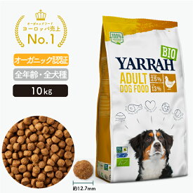 ヤラー オーガニックドッグフード チキン 10kg YARRAH ドライ 犬 ごはん 口臭 涙やけ 無添加 オーガニック認証 腎臓 皮膚病 下痢 便秘 送料無料 正規品 総合栄養食【賞味期限2026年4月17日】
