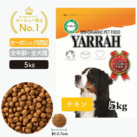 ヤラー オーガニックドッグフード チキン 5kg YARRAH ドライ 犬 ごはん 口臭 涙やけ 無添加 オーガニック認証 腎臓 皮膚病 下痢 便秘 送料無料 正規品 総合栄養食【賞味期限2026年4月17日】