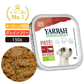 オーガニック ビーフとスピルリナのドッグパテ 150g YARRAH ヤラー ドッグフード ウエット 犬 ごはん 口臭 涙やけ 無添加 グレインフリー 遺伝子組み換え作物不使用 牛肉 缶詰 肝臓 体臭改善 消化器ケア 離乳食