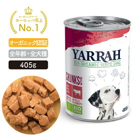 オーガニック ドッグディナービーフチャンク缶 405g YARRAH ヤラー ドッグフード ウエット 犬 ごはん 口臭 涙やけ 無添加 グレインフリー 化学薬剤無添加 遺伝子組み換え作物不使用 缶詰 皮膚病 肝臓 体臭改善 離乳食