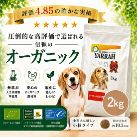 【月間優良ショップ】ヤラー オーガニックドッグフード 小麦不使用 2kg YARRAH グルテンフリー 無添加 農薬不使用 遺伝子組み換え不使用 オーガニック認証 正規品 総合栄養食 ドライ ドックフード 犬 ごはん 【賞味期限2027年6月23日】