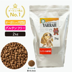 ヤラー オーガニックドッグフード 小麦不使用 2kg グルテンフリー YARRAH グレインフリー ドライ 犬 ごはん 口臭 涙やけ 無添加 オーガニック認証 穀物不使用 腎臓 皮膚病 下痢 便秘 正規品 総合栄養食 【賞味期限2026年4月23日】