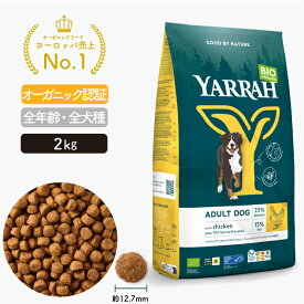 ヤラー オーガニックドッグフード チキン 2kg YARRAH ドライ 犬 ごはん 口臭 涙やけ 無添加 オーガニック認証 腎臓 皮膚病 下痢 便秘 送料無料 正規品 総合栄養食【賞味期限2025年10月22日】【パッケージリニューアル】