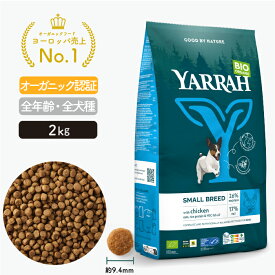 ヤラー オーガニックドッグフード 小型犬用 2kg YARRAH ドライ 犬 ごはん 口臭 涙やけ 腎臓 下痢 便秘 チワワ トイプードル ダックスフンド コーギー マルチーズ 総合栄養食【賞味期限2026年4月19日】【パッケージリニューアル】