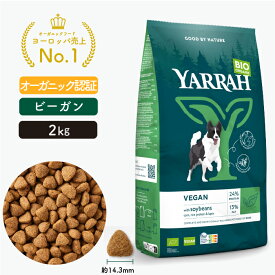ヤラー オーガニックドッグフード ベジタリアン 2kg YARRAH オーガニック ドライ 犬 ごはん 口臭 涙やけ 無添加 オーガニック認証 ビーガン 腎臓 皮膚病 下痢 便秘 正規品 総合栄養食【賞味期限：2026年6月25日】