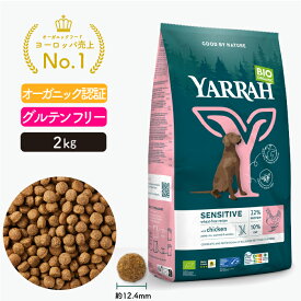 ヤラー オーガニックドッグフード センシティブ 2kg YARRAH ドライ 犬 ごはん 口臭 涙やけ 無添加 オーガニック認証 グルテンフリー 皮膚病 正規品 総合栄養食【賞味期限2026年4月6日】
