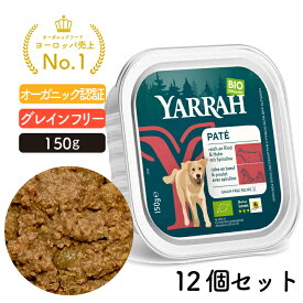 ヤラー ビーフとスピルリナのドッグパテ 150g アルミトレイ12個セット (同一種類12個入り) YARRAH オーガニック ドッグフード ウエット 犬 ごはん 口臭 涙やけ 無添加 グレインフリー 牛肉 缶詰 肝臓 体臭改善 消化器ケア 離乳食 総合栄養食 【賞味期限2027年4月8日】