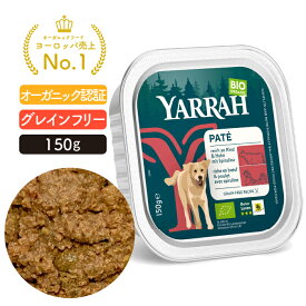 ヤラー ビーフとスピルリナのドッグパテ 150g YARRAH オーガニック ドッグフード ウエット 犬 ごはん 口臭 涙やけ 無添加 グレインフリー 牛肉 缶詰 肝臓 体臭改善 消化器ケア 離乳食 総合栄養食【賞味期限2026年10月8日】