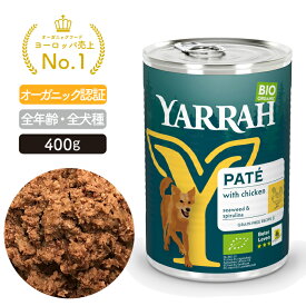 ヤラー ドッグディナーチキンパテ缶 400g YARRAH オーガニック ドッグフード ウエット 犬 ごはん 口臭 涙やけ 無添加 グレインフリー 缶詰 皮膚病 下痢 体臭改善 離乳食 総合栄養食【賞味期限2026年6月6日】