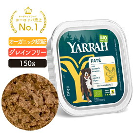 ヤラー チキンと海藻のドッグパテ 150g YARRAH オーガニック ドッグフード ウエット 犬 ごはん 口臭 涙やけ 無添加 グレインフリー 缶詰 体臭改善 離乳食 総合栄養食【賞味期限2026年8月8日】