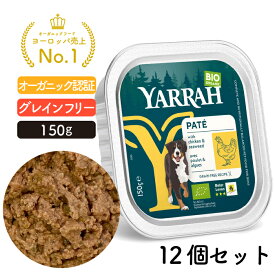 ヤラー チキンと海藻のドッグパテ 150g アルミトレイ12個セット (同一種類12個入り) YARRAH オーガニック ドッグフード ウエット 犬 ごはん 口臭 涙やけ 無添加 グレインフリー 缶詰 体臭改善 離乳食 総合栄養食【賞味期限2026年8月8日】