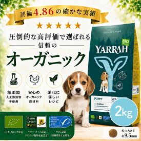 【月間優良ショップ】ヤラー オーガニックドッグフード パピー 2kg YARRAH 子犬 幼犬 仔犬 無添加 農薬不使用 遺伝子組み換え不使用 オーガニック認証 正規品 総合栄養食 ドライ ドックフード 犬 ごはん【賞味期限2027年1月26日】