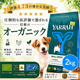 【月間優良ショップ】ヤラー オーガニックドッグフード 小型犬用 2kg YARRAH 成犬 シニア 総合栄養食 無添加 農薬不使用 チワワ トイプードル ダックス コーギー マルチーズ 正規品 遺伝子組み換え不使用 ドライ ドックフード 犬 ごはん 【賞味期限2027年5月16日】