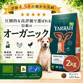 【月間優良ショップ】ヤラー オーガニックドッグフード シニア 2kg YARRAH 高齢犬 老犬 7歳以上 無添加 農薬不使用 オーガニック認証 正規品 総合栄養食 遺伝子組み換え不使用 ドライ ドックフード 犬 ごはん【賞味期限2027年6月17日】