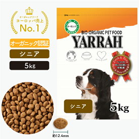 ヤラー オーガニックドッグフード シニア 5kg YARRAH シニア ドライ 犬 ごはん 口臭 涙やけ 無添加 オーガニック認証 高齢 加齢 7歳以上 腎臓 皮膚病 下痢 便秘 正規品 総合栄養食【賞味期限2026年4月1日】