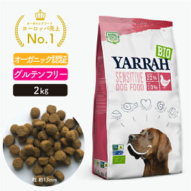 オーガニック センシティブ 2kg YARRAH ヤラー ドッグフード ドライ 犬 ごはん 口臭 涙やけ 無添加 化学薬剤無添加 遺伝子組み換え作物不使用 オーガニック認証 グルテンフリー 皮膚病 正規品