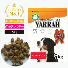 オーガニック センシティブ 5kg YARRAH ヤラー ドッグフード ドライ 犬 ごはん 口臭 涙やけ 無添加 化学薬剤無添加 遺伝子組み換え作物不使用 オーガニック認証 グルテンフリー 皮膚病 正規品