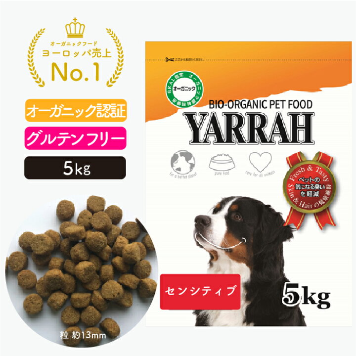 楽天市場 Yarrah ヤラー センシティブ 5kg オーガニック ドッグフード ドライ 犬 ごはん 口臭 涙やけ 無添加 化学薬剤無添加 遺伝子組み換え作物不使用 オーガニック認証 グルテンフリー 小麦 とうもろこし 大豆不使用 皮膚病 下痢 便秘 体臭改善 送料無料 自然の森