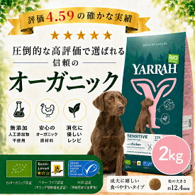 【月間優良ショップ】ヤラー オーガニックドッグフード センシティブ 2kg YARRAH グルテンフリー 小麦不使用 無添加 農薬不使用 オーガニック認証 正規品 総合栄養食 遺伝子組み換え不使用 ドライ ドックフード 犬 ごはん【賞味期限2027年6月17日】