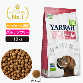 ヤラー センシティブ 10kg YARRAH オーガニックドッグフード ドライ 犬 ごはん 口臭 涙やけ 無添加 オーガニック認証 グルテンフリー 皮膚病 正規品 総合栄養食【賞味期限2026年4月5日】