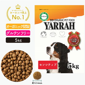ヤラー オーガニックドッグフード センシティブ 5kg YARRAH ドライ 犬 ごはん 口臭 涙やけ 無添加 オーガニック認証 グルテンフリー 皮膚病 正規品 総合栄養食【賞味期限2026年4月6日】
