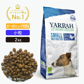 ヤラー ドッグフード 小型犬専用 2kg YARRAH オーガニック ドライ 犬 ごはん 口臭 涙やけ 腎臓 下痢 便秘 チワワ トイプードル ダックスフンド コーギー マルチーズ 【賞味期限2024年11月18日】