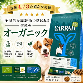 ヤラー オーガニックドッグフード 小型犬用 2kg