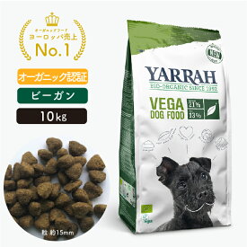 ヤラー ドッグフード ベジタリアン 10kg YARRAH オーガニック ドライ 犬 ごはん 口臭 涙やけ 無添加 オーガニック認証 ビーガン 腎臓 皮膚病 下痢 便秘 正規品 【賞味期限2025年1月16日】