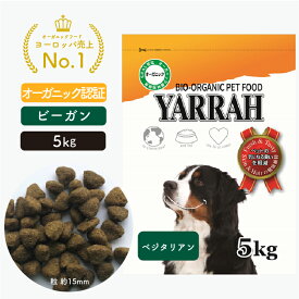 ヤラー ドッグフード ベジタリアン 5kg YARRAH オーガニック ドライ 犬 ごはん 口臭 涙やけ 無添加 オーガニック認証 ビーガン 腎臓 皮膚病 下痢 便秘 正規品 【賞味期限2025年1月16日】