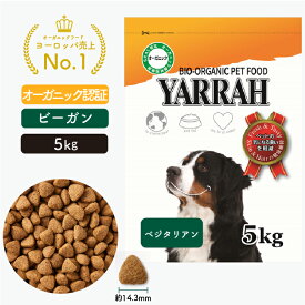 ヤラー オーガニックドッグフード ベジタリアン 5kg YARRAH ドライ 犬 ごはん 口臭 涙やけ 無添加 オーガニック認証 ビーガン 腎臓 皮膚病 下痢 便秘 正規品 総合栄養食【賞味期限2025年10月16日】
