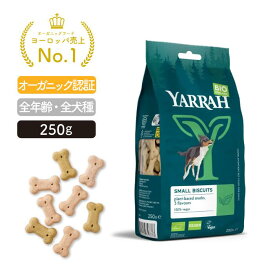 ヤラー マルチドッグビスケット250g YARRAH オーガニック ビスケット ドッグフード おやつ トリーツ 犬 口臭 涙やけ 無添加 オーガニック認証 ビーガン 歯磨き 腎臓 皮膚病 正規品【賞味期限2026年5月】