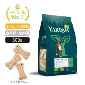 ヤラー ベジタリアンドッグビスケット 500g YARRAH オーガニック ビスケットドッグフード おやつ トリーツ 犬 口臭 涙やけ 無添加 オーガニック認証 ビーガン 歯磨き 皮膚病 下痢 便秘 正規品 【賞味期限2026年5月】