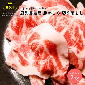 ＼ランキング1位獲得／ 豚 かしら 切り落とし 2kg 鹿児島県産 お得用 豚肉 肉の味の素 コリコリ 美味しい 酒がすすむ BBQ バーベキュー 焼肉 おつまみに おすすめ おうち時間 子供 おやつ 食品ロス削減 母の日 父の日