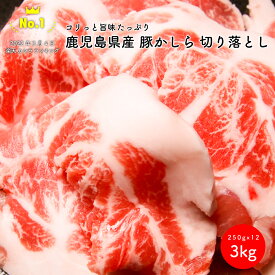 ＼ランキング1位獲得／ 豚 かしら 切り落とし 3kg 鹿児島県産 お得用 豚肉 肉の味の素 コリコリ 美味しい 酒がすすむ BBQ バーベキュー 焼肉 おつまみに おすすめ おうち時間 子供 おやつ 食品ロス削減 母の日 父の日