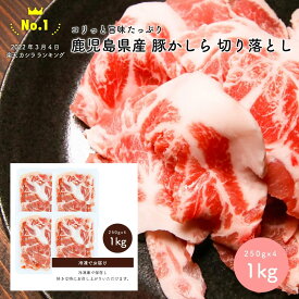 【ランキング1位獲得】鹿児島県産 豚かしら 切り落とし 1kg 2kg 3kg お得用 スライス済み カット済み 豚肉 肉の味の素 かしら肉 こめかみ肉 コリコリ BBQ バーベキュー 焼肉 おつまみ 大容量 小分け 真空パック 鹿児島 お取り寄せ