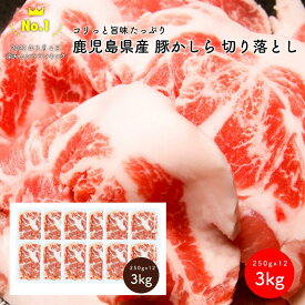 【ランキング1位獲得】 鹿児島県産 豚かしら 切り落とし 3kg お得用 スライス済み カット済み 豚肉 肉の味の素 かしら肉 こめかみ肉 BBQ バーベキュー 焼肉 おつまみ おうち時間 おやつ 小分け 真空パック 大容量 鹿児島 お取り寄せ