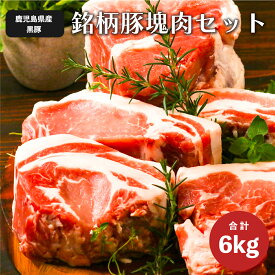 鹿児島黒豚1頭買い！ガツ盛り BBQ ブロック セット 6kg 真空パック入り（ バラ：500gx2 ロース：500gx2 肩ロース：500gx2 モモ:1kgx2 ウデ：500gx2 ） キャンプ BBQ バーベキュー アウトドア 塊肉 ギフト プレゼント 父の日