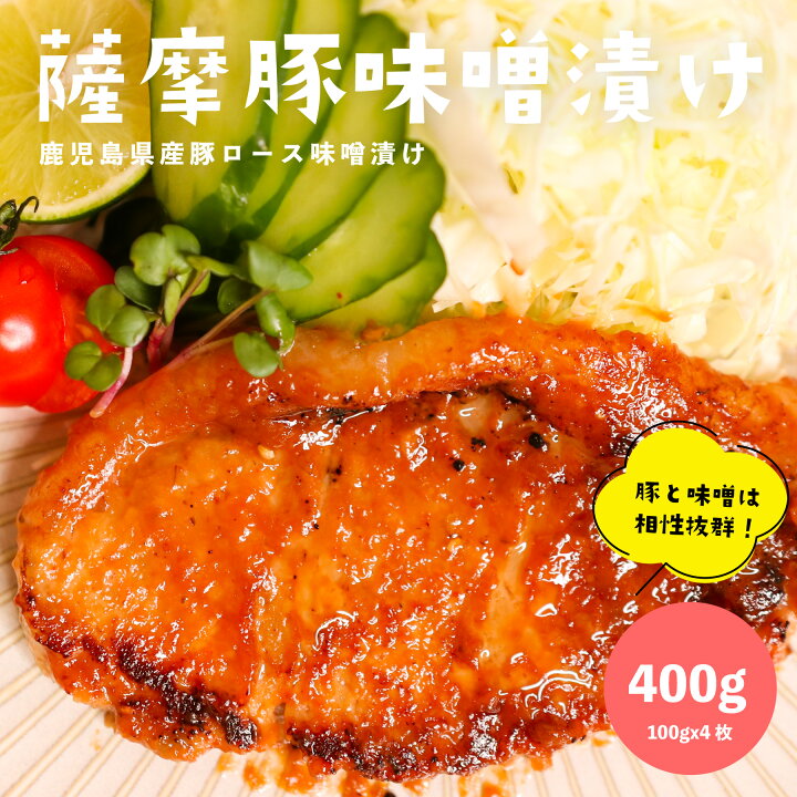 楽天市場】薩摩 豚味噌漬け 400G (100GX4枚) 鹿児島県産豚ロース使用 オリジナル味噌ダレ 焼くだけ簡単調理 国産 ステーキ 冷凍 おかず お弁当 お取り寄せ 絶品 内祝い おつまみ グリル ご飯 グルメ 贈答 ビールに合う やわらかい 母の日 父の日 : しぜんのおかショップ ... 楽天市場】薩摩 豚味噌漬け 400G (100GX4枚) 鹿児島県産豚ロース使用 オリジナル味噌ダレ 焼くだけ簡単調理 国産 ステーキ 冷凍 おかず お弁当 お取り寄せ 絶品 内祝い おつまみ グリル ご飯 グルメ 贈答 ビールに合う やわらかい 母の日 父の日 : しぜんのおかショップ ...